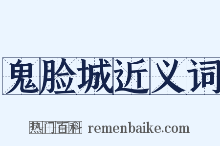 鬼脸城近义词是什么意思的图片